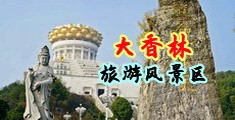 黑丝美女操男人的网站中国浙江-绍兴大香林旅游风景区